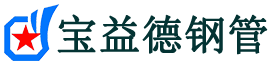 宝益德钢管常山分公司-常山声测管现货-常山本地资源现货